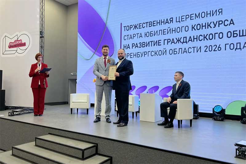 Дан старт пятому юбилейному конкурсу некоммерческих организаций Оренбуржья