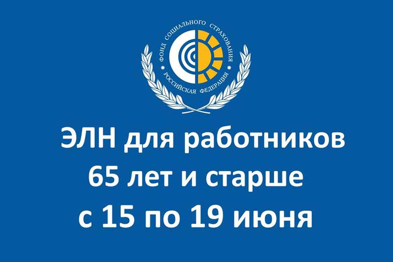 Работающие оренбуржцы 65 лет и старше смогут получить пособие по электронному больничному с 15 по 19 июня