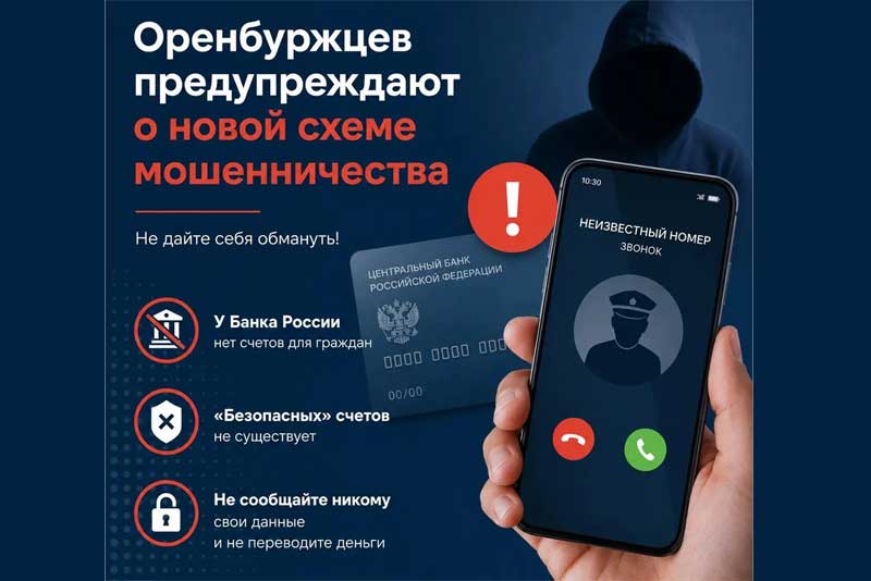 В Оренбуржье появилась новая схема мошенничества  