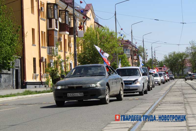 В Новотроицке состоялся автопробег в честь 79-летия Великой Победы