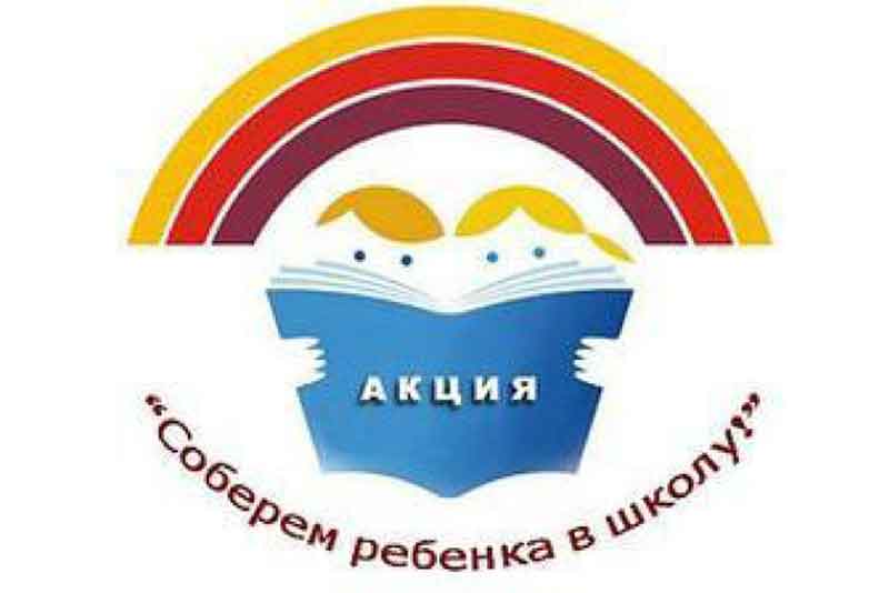 В Новотроицке продолжается акция «Собери ребёнка в школу» 
