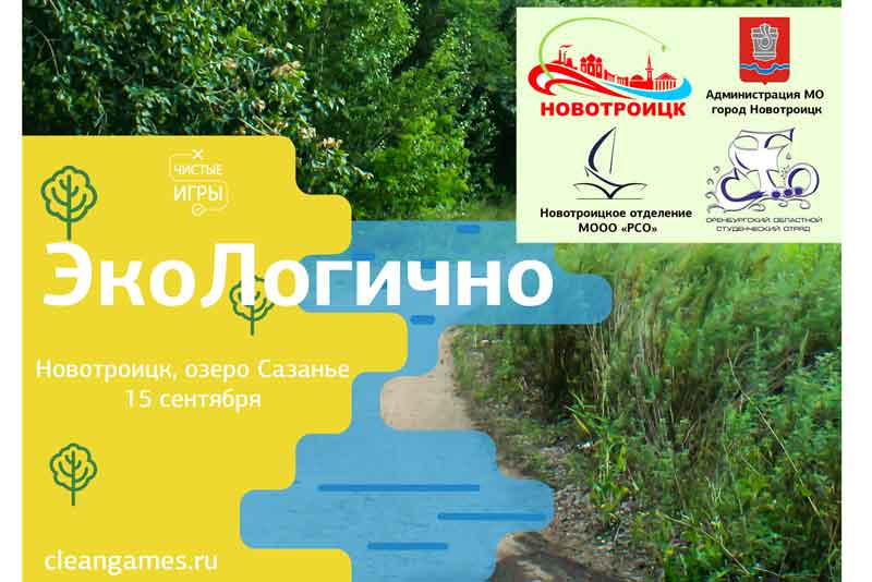 Новотроицк присоединится к Всемирному дню чистоты «Сделаем!» (Let’s do it!).