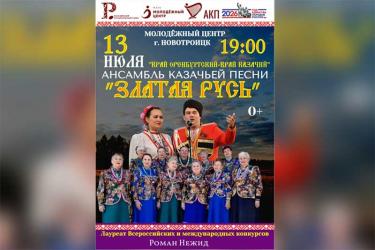 Новотройчан приглашают на концерт ансамбля казачьей песни (0+)