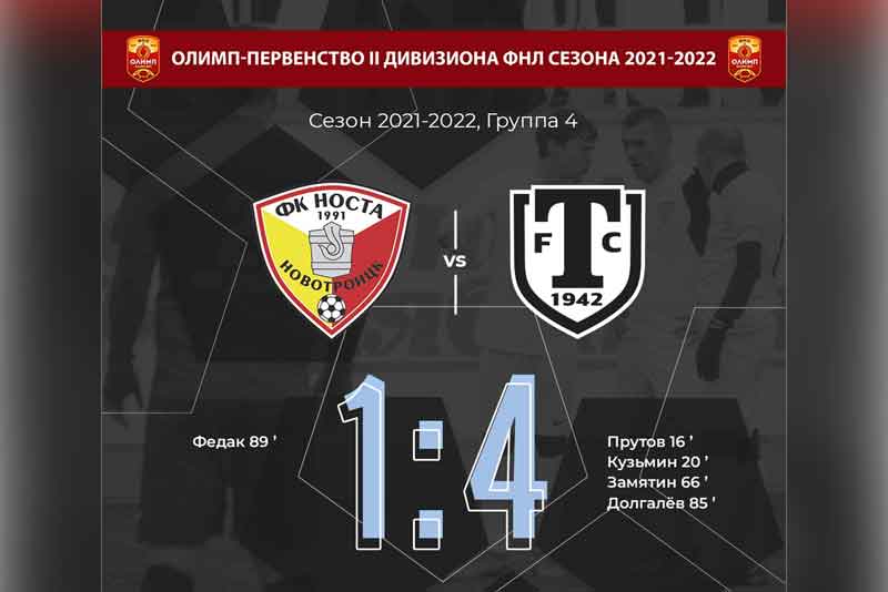 ФК «НОСТА» – на предпоследнем месте турнирной таблицы