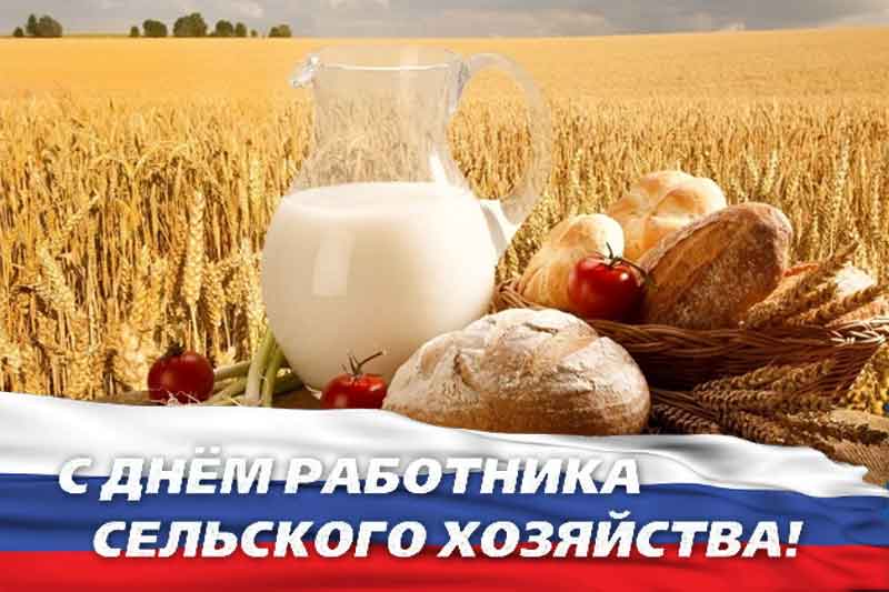 10 октября – День работников сельского хозяйства и перерабатывающей промышленности
