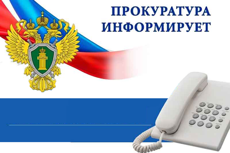 Прокуратура Новотроицка проводит горячую линию