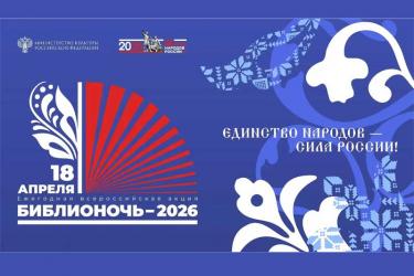 В Оренбуржье 18 апреля пройдет «Библионочь-2026»