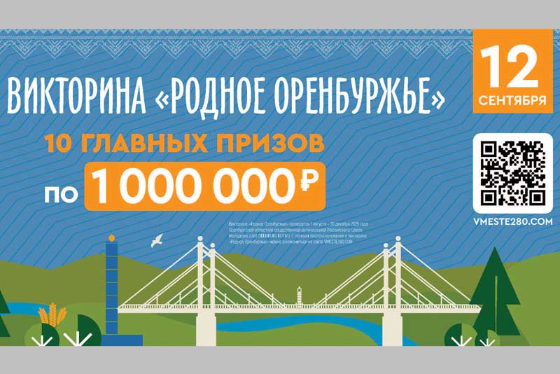 До викторины «Родное Оренбуржье» остается три дня