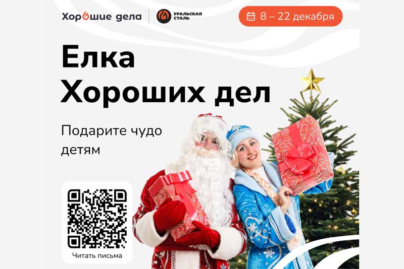 Уральская  Сталь вновь запускает благотворительную акцию «Ёлка Хороших дел»