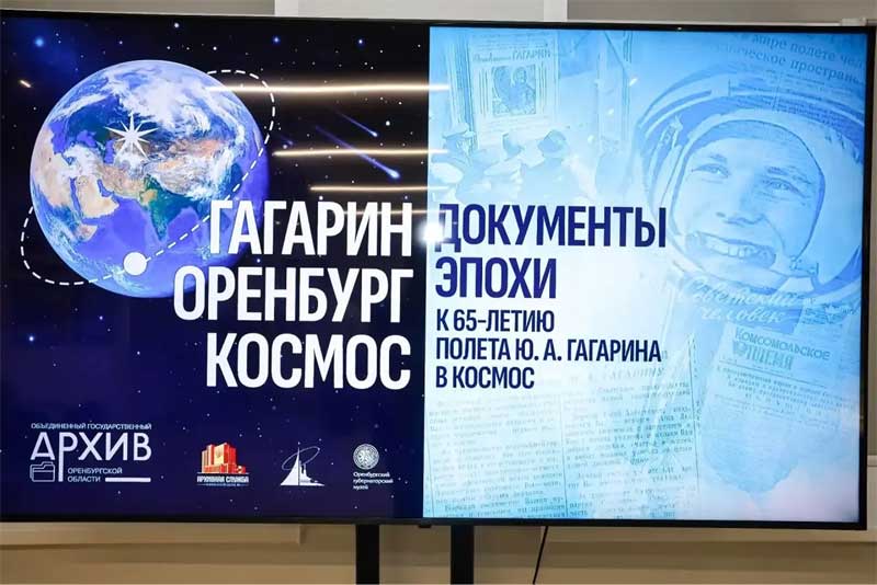 В государственном архиве области открылась выставка «Гагарин. Оренбург. Космос. Документы эпохи»