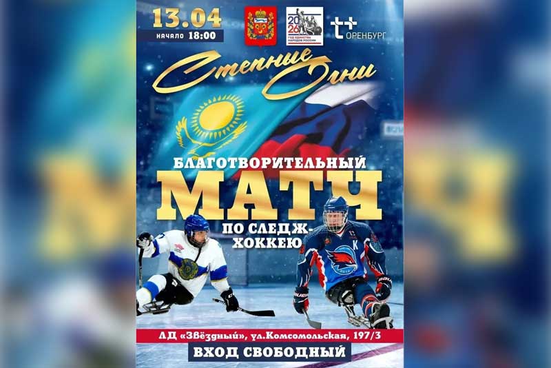 В Оренбуржье пройдет благотворительный матч по следж-хоккею