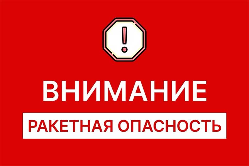 Утром 10 июня в Оренбуржье объявлена ракетная опасность