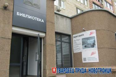 Центральная детская библиотека Новотроицка готовится стать модельной