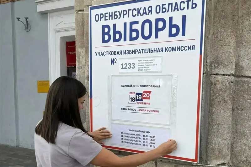В Оренбуржье начали работу участковые избирательные комиссии