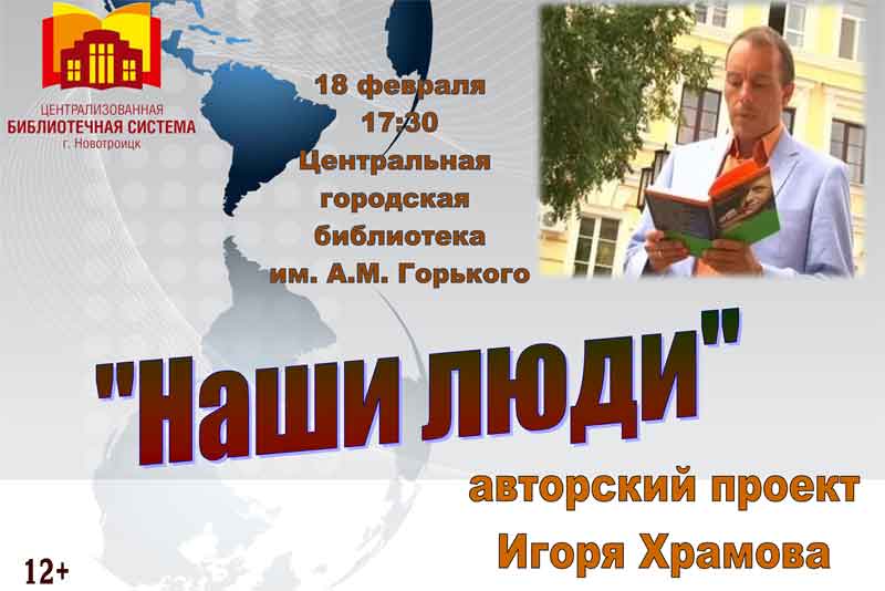 Впервые в Новотроицке  выступит переводчик и журналист, автор целого ряда  книг и проектов ИГОРЬ ХРАМОВ