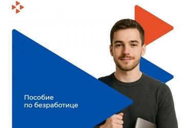 В Оренбуржье с 1 февраля проиндексировали пособие по безработице