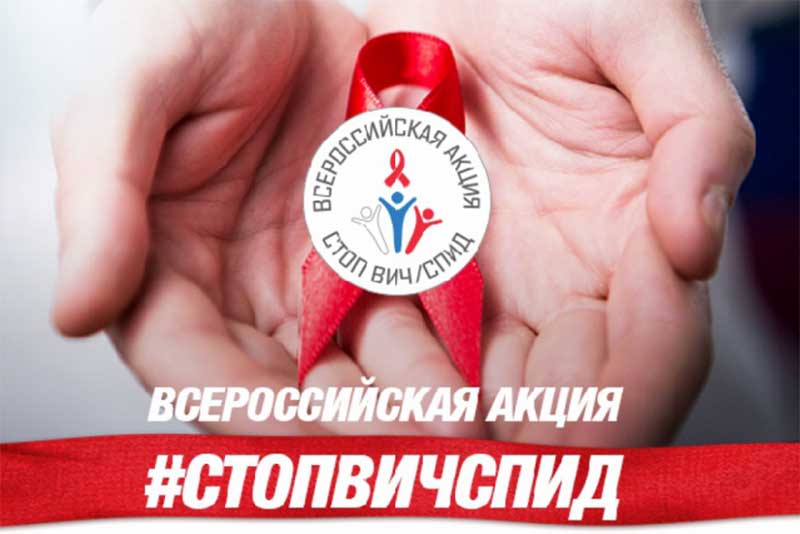 Всероссийская акция «Стоп ВИЧ/СПИД»: каждый новотройчанин  сможет  определить свой ВИЧ-статус