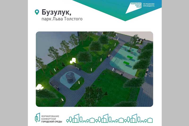 В Бузулуке парк имени Льва Толстого ждет преображение