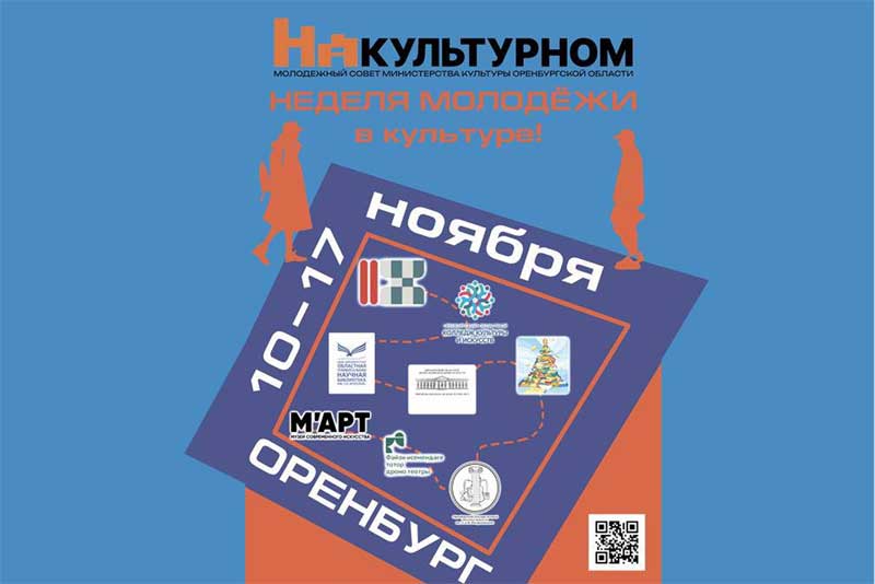 В Оренбуржье проходит Неделя молодежи в культуре