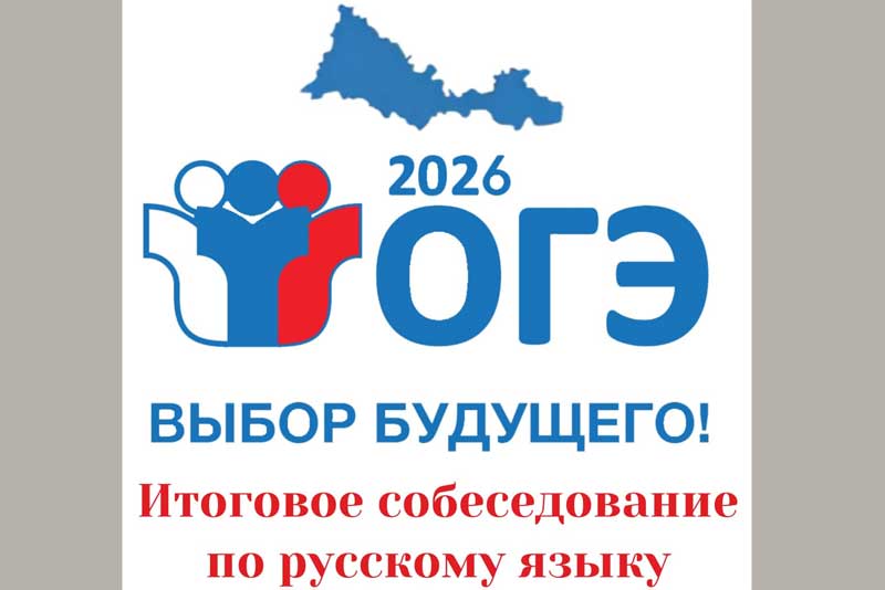 В Оренбуржье свыше 25 тысяч девятиклассников прошли итоговое собеседование по русскому языку