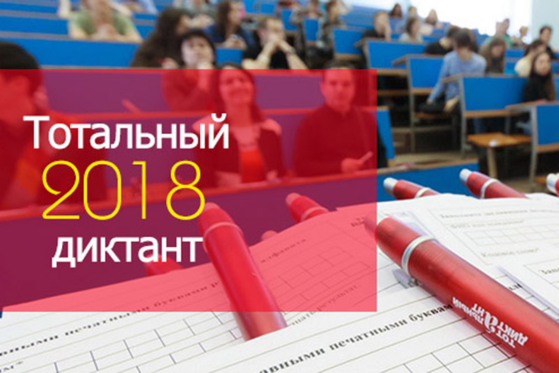Тотальный диктант: оренбуржцы готовы проверить знания  русского языка