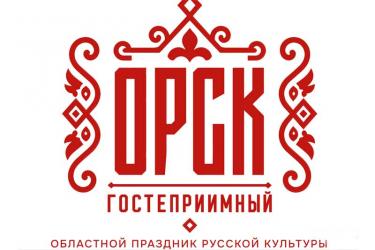 Творческие коллективы Новотроицка получили приглашение на областной праздник русской культуры
