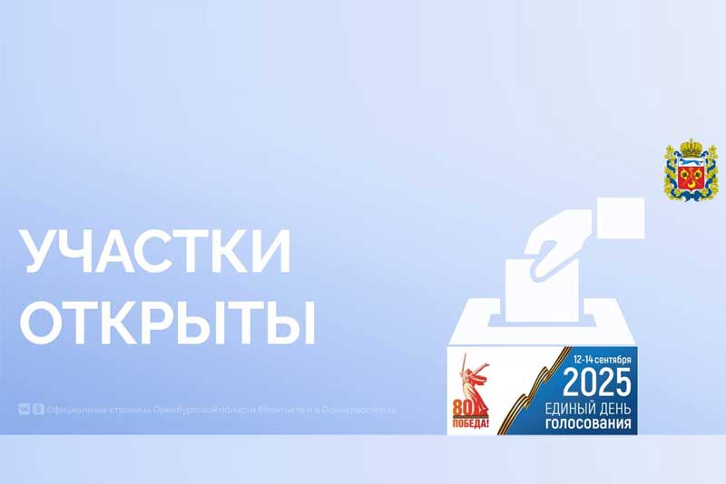 В Оренбуржье стартовал первый день трехдневного голосования, открылись все  избирательные участки