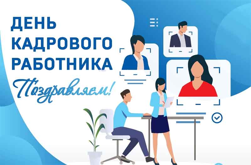 12 октября  – День кадрового работника