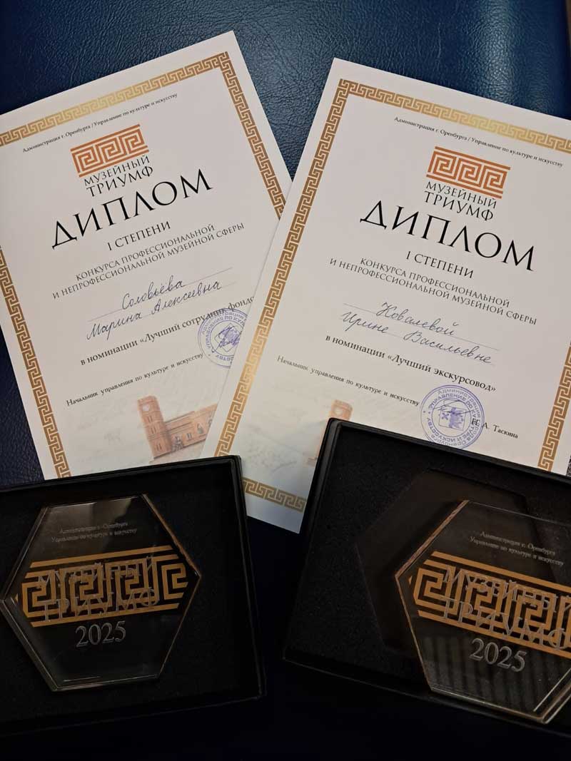 Сотрудники Музейно-выставочного комплекса Новотроицка получили награды престижного регионального конкурса