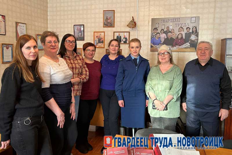 Коллектив редакции газеты «Гвардеец труда» сегодня принимал поздравления от работников  прокуратуры Новотроицка