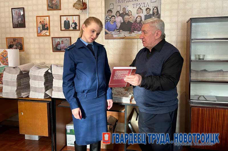 Коллектив редакции газеты «Гвардеец труда» сегодня принимал поздравления от работников  прокуратуры Новотроицка