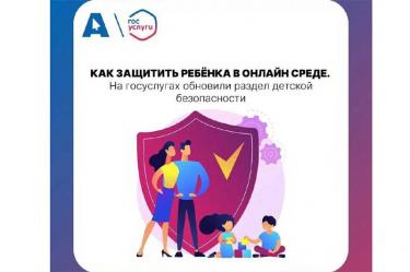   Раздел, посвященный безопасности детей в цифровой среде, появился на портале «Госуслуги»