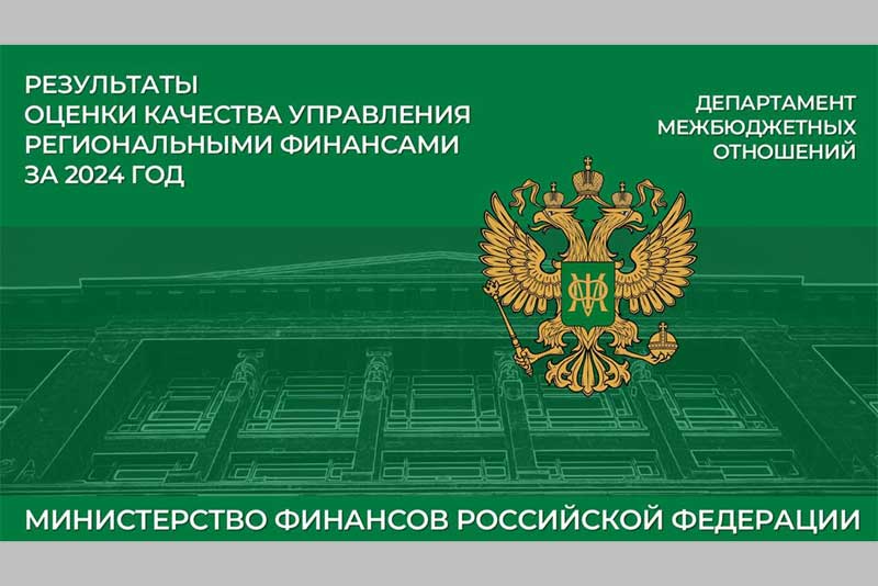 Минфин России присвоил Оренбургской области  высокую степень качества управления  региональными финансами