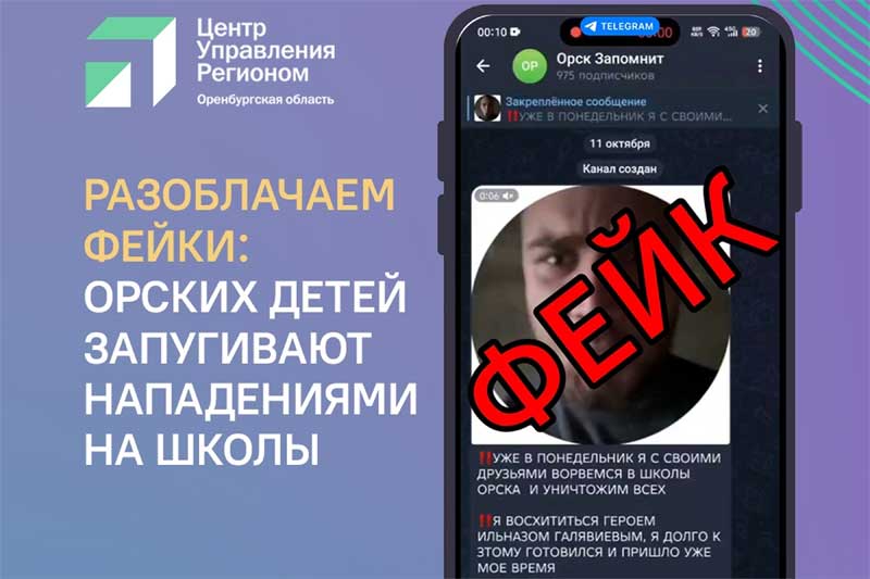 В Центре управления регионом заверили: информация об угрозе Орским школам – фейк украинского провокатора