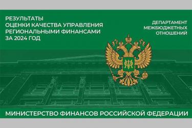 Минфин России присвоил Оренбургской области  высокую степень качества управления  региональными финансами