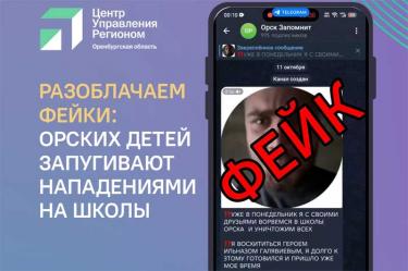 В Центре управления регионом заверили: информация об угрозе Орским школам – фейк украинского провокатора