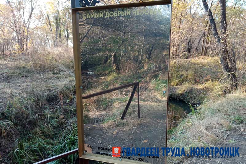 В Новотроицке инициативная группа горожан установила новый мост через ручей Разбойка