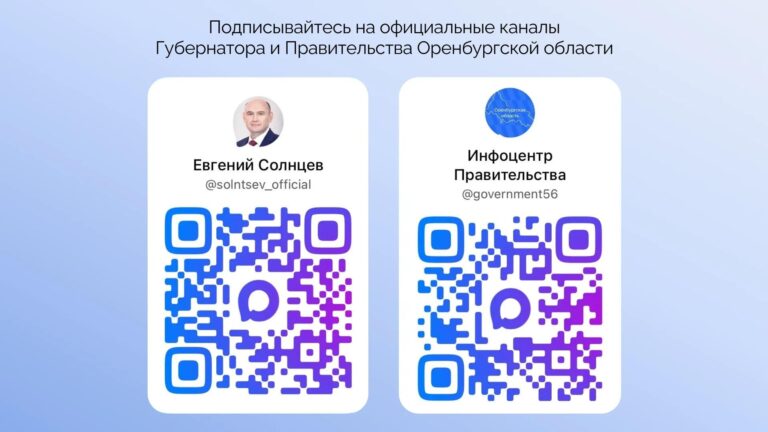 Для оренбуржцев доступны официальные каналы губернатора и Инфоцентра правительства региона