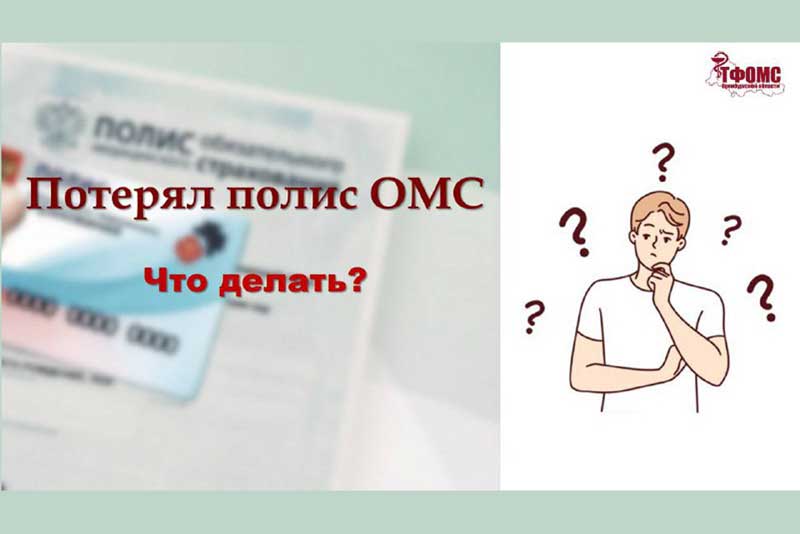 В минздраве Оренбургской области рассказали, что делать при утере физического полиса ОМС