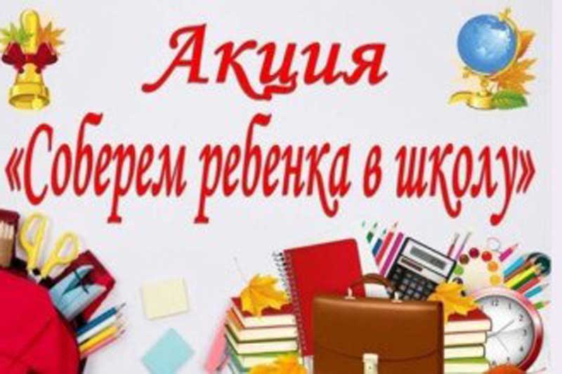 В Оренбуржье стартовала акция «Соберем ребенка в школу»