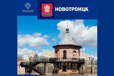 Новотроицк претендует на звание города с самой интересной архитектурой
