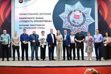 Почетного знака «Гордость Оренбуржья» удостоены 65 металлургов Уральской Стали