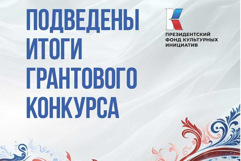 Победителями грантового конкурса Президентского фонда культурных инициатив стали семь проектов из Оренбуржья
