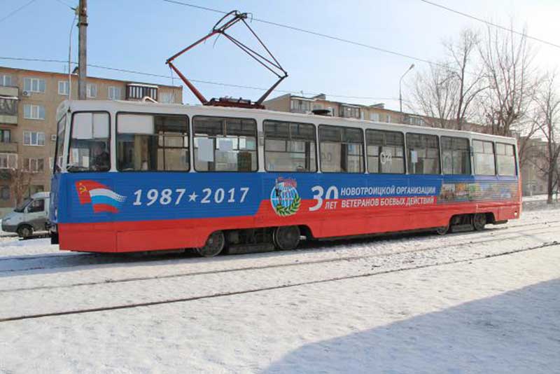 В Новотроицке ко Дню воина-интернационалиста запустили именной трамвай