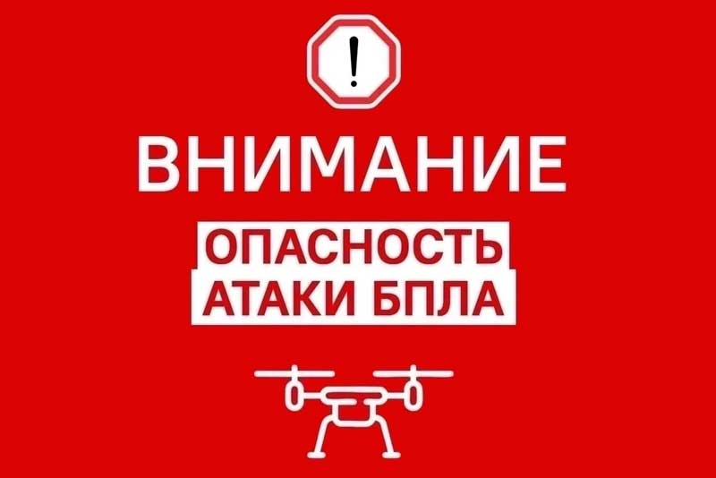 В Оренбуржье объявлена опасность атаки беспилотниками