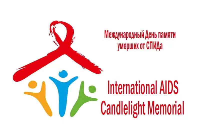 17 мая – Всемирный день памяти людей, умерших от СПИДа.