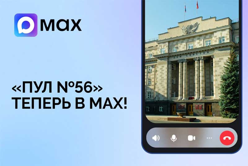 Новости правительства Оренбуржья появились в мессенджере МАХ