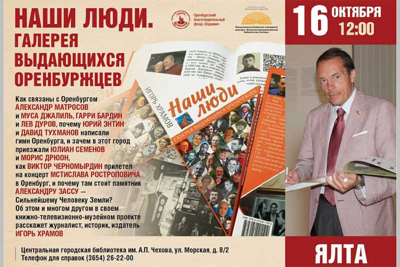 Основатель оренбургского культурного фонда «Евразия» Игорь Храмов в Крыму расскажет об именитых людях нашего края