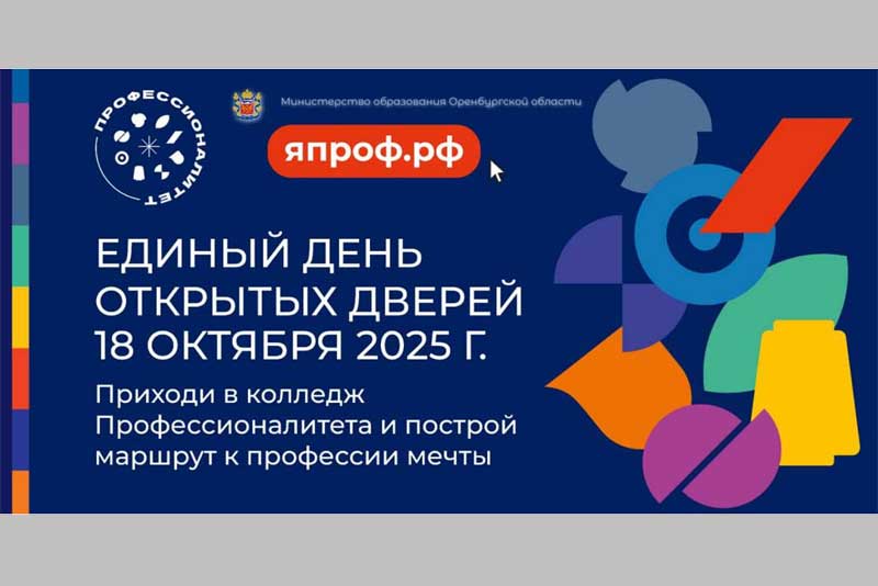 В Новотроицких политехническом колледже и строительном техникуме, участниках федерального проекта «Профессионалитет», проведут День открытых дверей