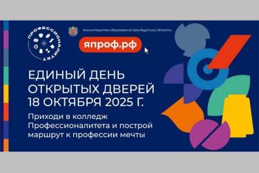 В Новотроицких политехническом колледже и строительном техникуме, участниках федерального проекта «Профессионалитет»,  проведут День открытых дверей